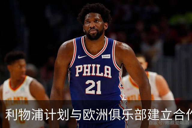 利物浦计划与欧洲俱乐部建立合作关系以培养年轻球员
