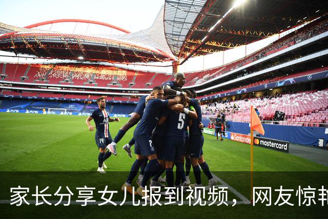 家长分享女儿报到视频，网友惊艳于她的外貌与气质