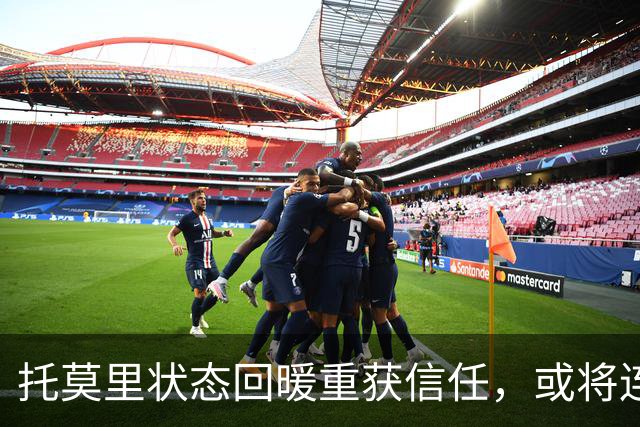 托莫里状态回暖重获信任，或将连续首发