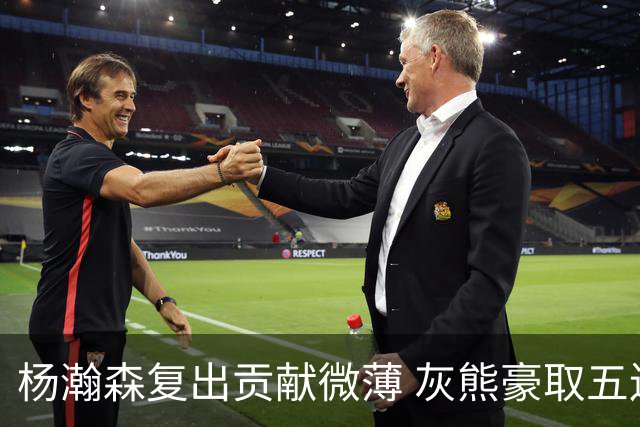 杨瀚森复出贡献微薄 灰熊豪取五连胜开启新赛季