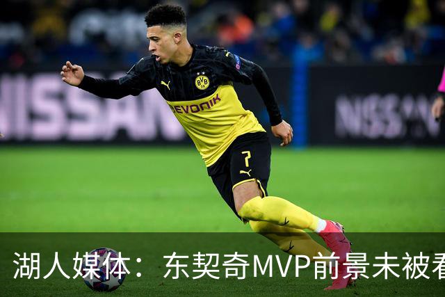 湖人媒体：东契奇MVP前景未被看好，曾领跑2022年预测