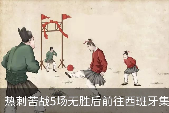 热刺苦战5场无胜后前往西班牙集训