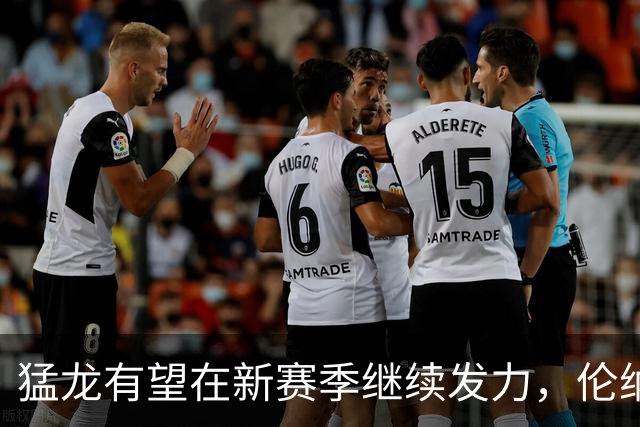 猛龙有望在新赛季继续发力，伦纳德提升防守实力