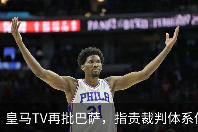 皇马TV再批巴萨，指责裁判体系偏袒