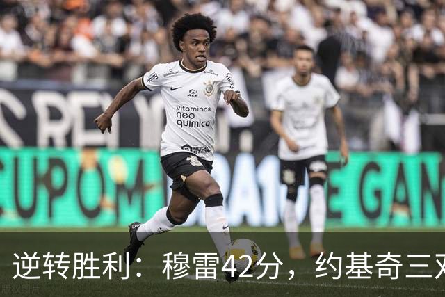 逆转胜利：穆雷42分，约基奇三双力挺掘金