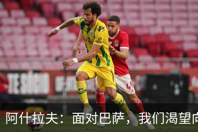 阿什拉夫：面对巴萨，我们渴望向他们证明我们的实力