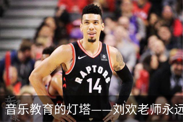 音乐教育的灯塔——刘欢老师永远离去