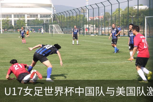 U17女足世界杯中国队与美国队激战即将上演